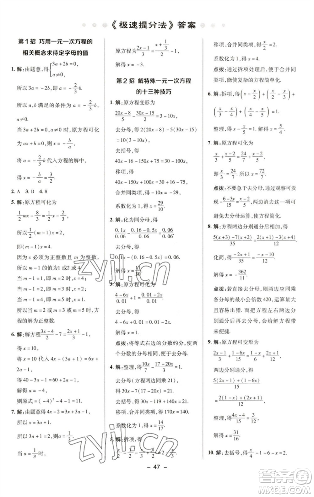 陜西人民教育出版社2023綜合應(yīng)用創(chuàng)新題典中點(diǎn)七年級數(shù)學(xué)下冊華師大版參考答案