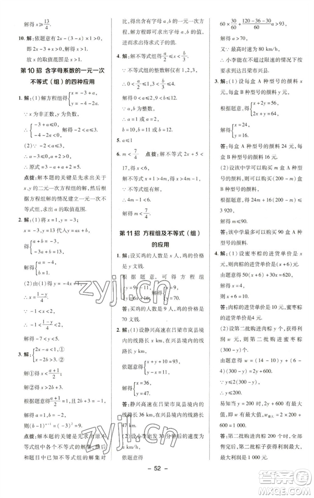 陜西人民教育出版社2023綜合應(yīng)用創(chuàng)新題典中點(diǎn)七年級數(shù)學(xué)下冊華師大版參考答案