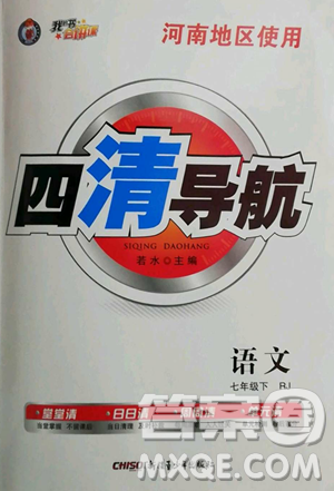 新疆青少年出版社2023四清導航七年級下冊語文人教版河南專版參考答案