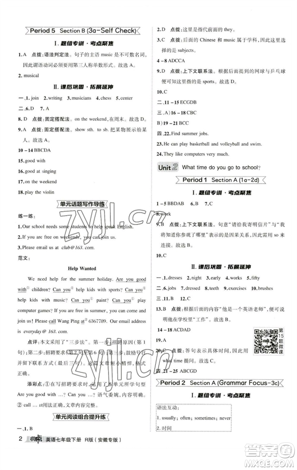 山西教育出版社2023綜合應用創(chuàng)新題典中點七年級英語下冊人教版安徽專版參考答案