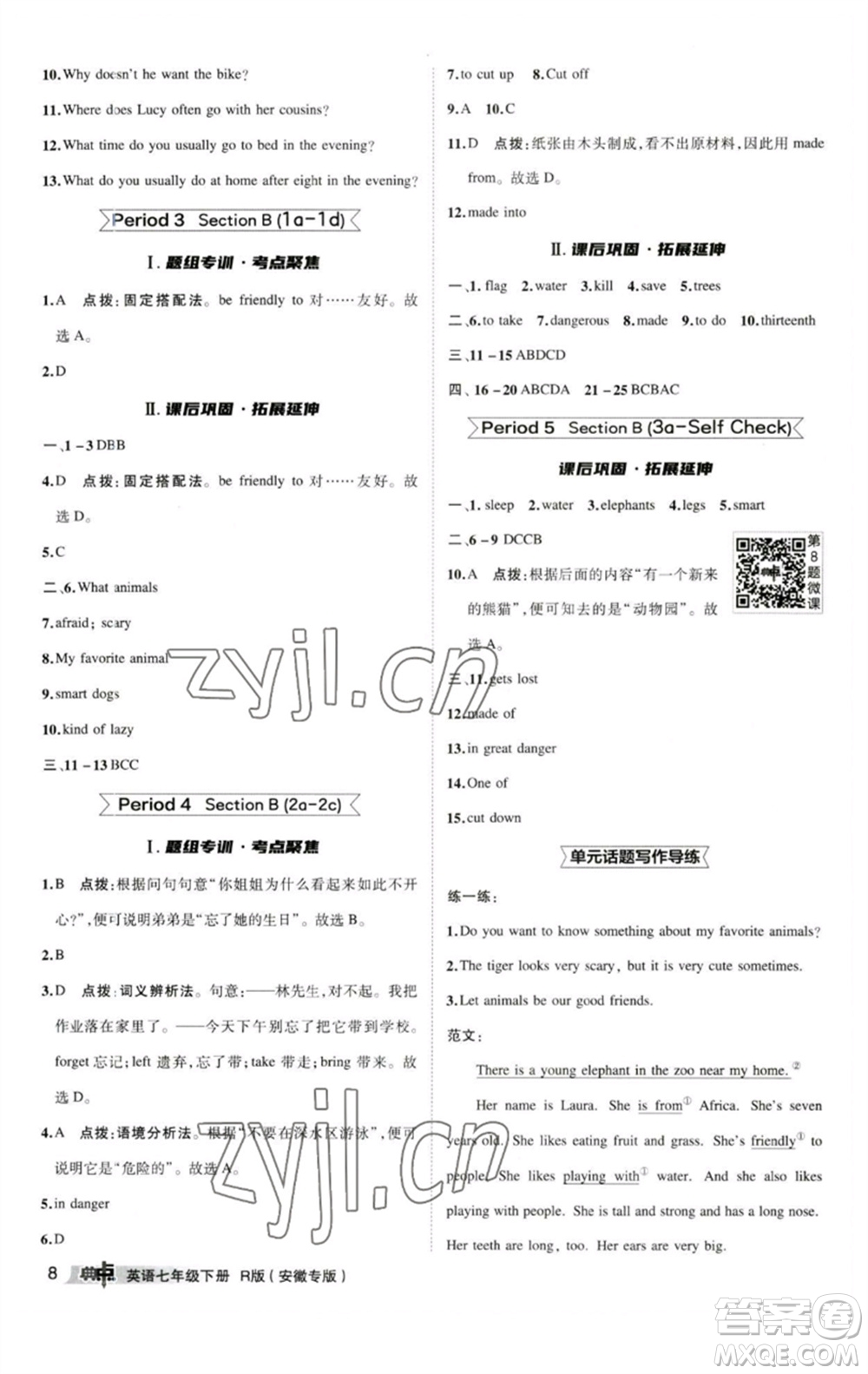 山西教育出版社2023綜合應用創(chuàng)新題典中點七年級英語下冊人教版安徽專版參考答案