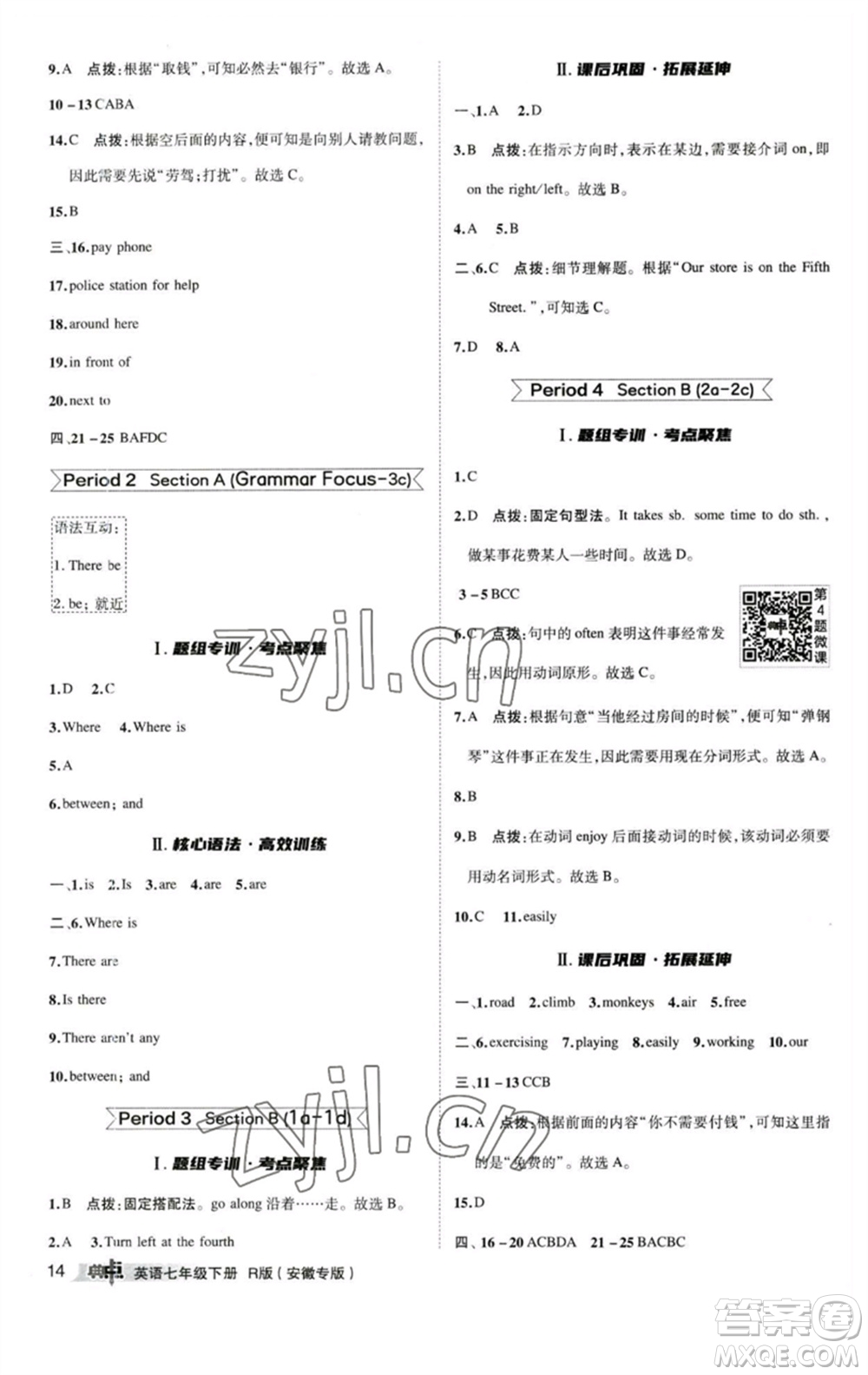 山西教育出版社2023綜合應用創(chuàng)新題典中點七年級英語下冊人教版安徽專版參考答案