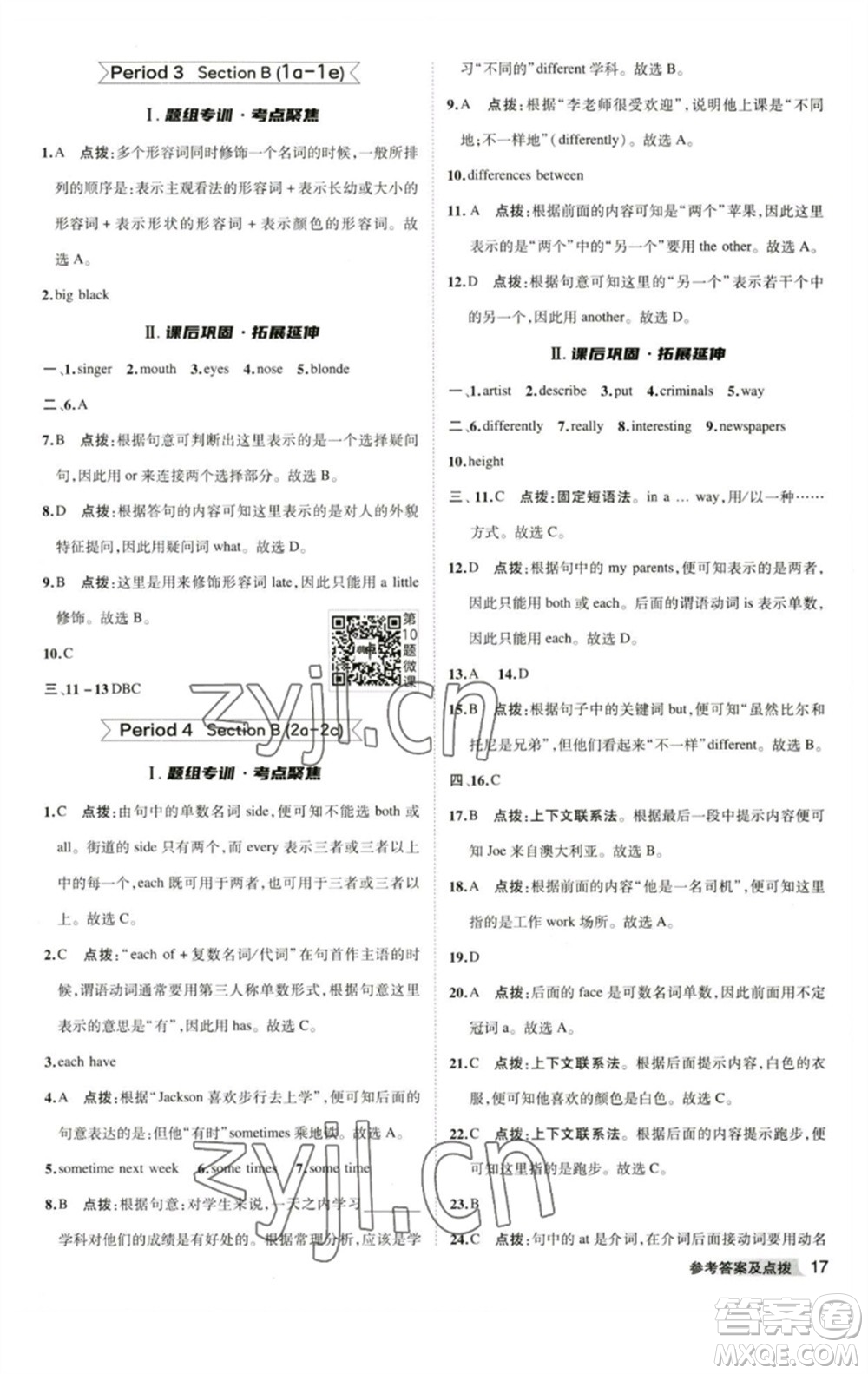 山西教育出版社2023綜合應用創(chuàng)新題典中點七年級英語下冊人教版安徽專版參考答案