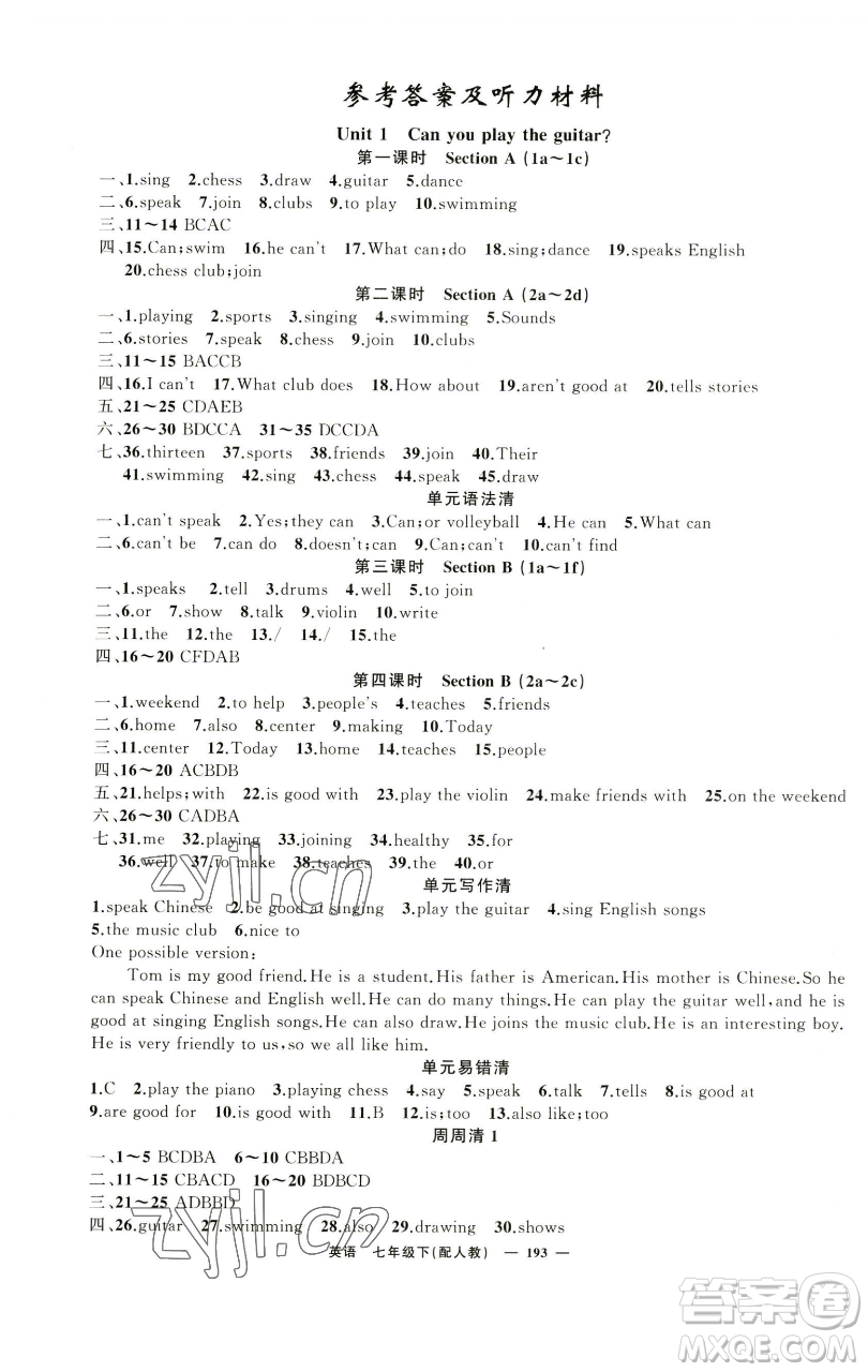 新疆青少年出版社2023四清導(dǎo)航七年級下冊英語人教版參考答案