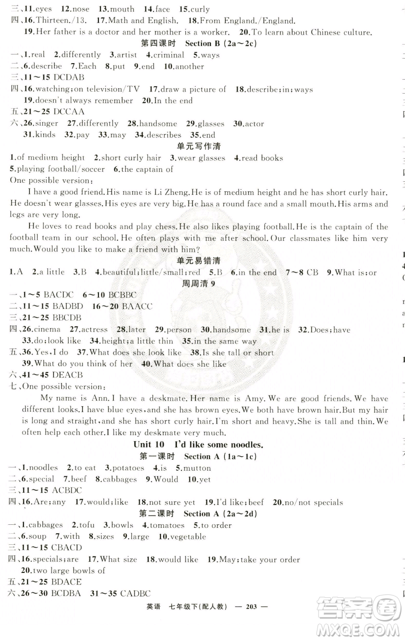 新疆青少年出版社2023四清導(dǎo)航七年級下冊英語人教版參考答案