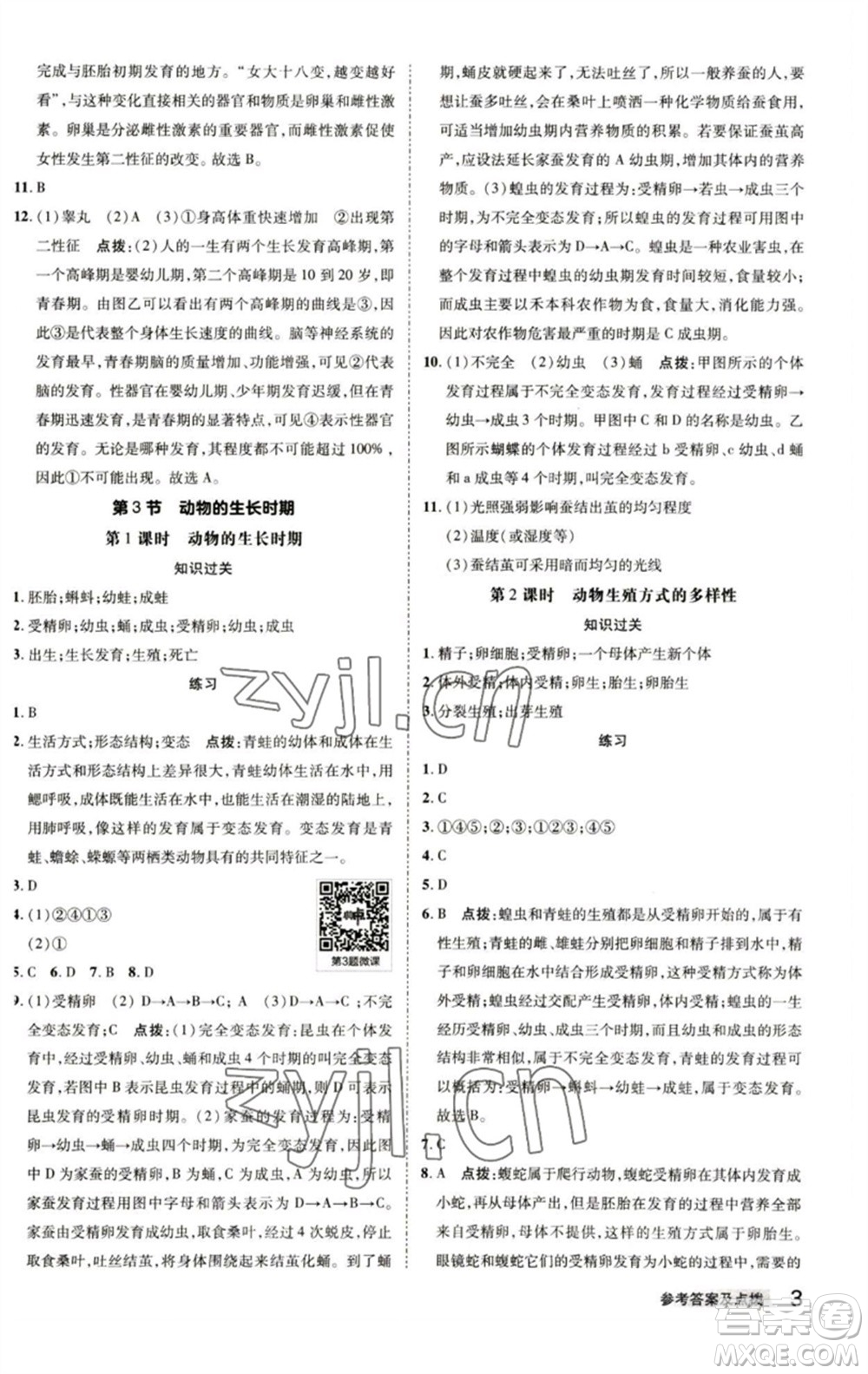 陜西人民教育出版社2023綜合應用創(chuàng)新題典中點七年級科學下冊浙教版參考答案