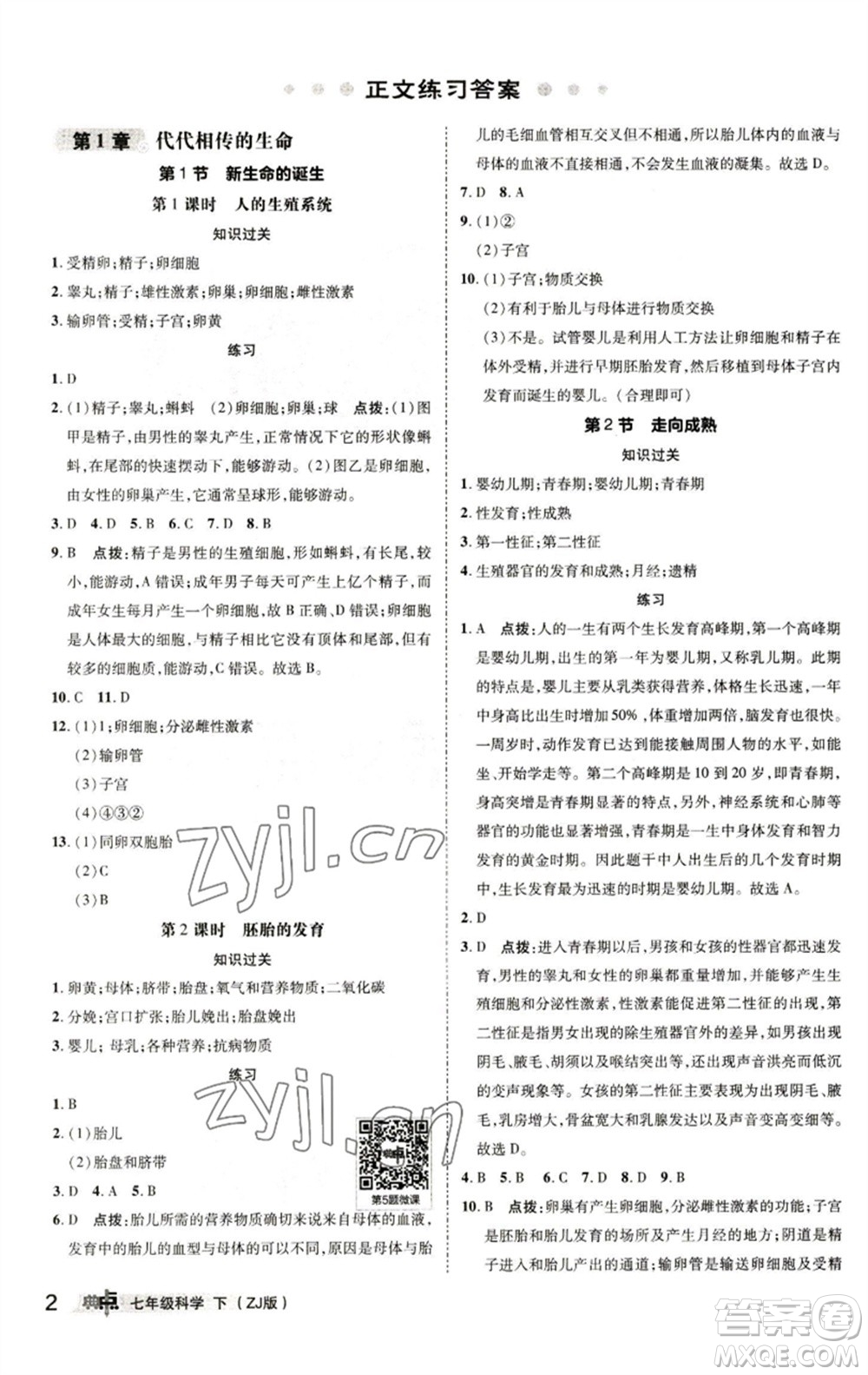 陜西人民教育出版社2023綜合應用創(chuàng)新題典中點七年級科學下冊浙教版參考答案