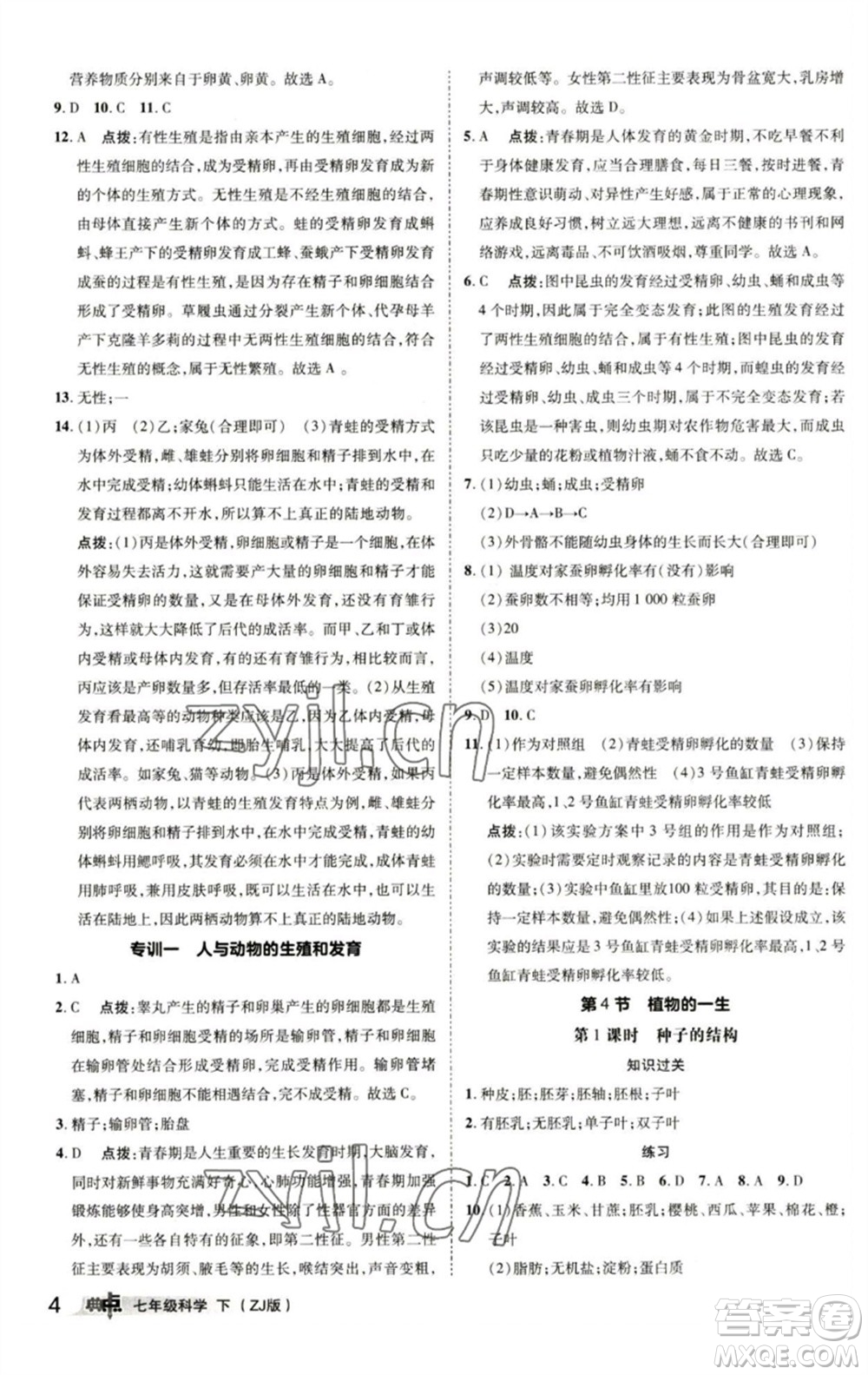 陜西人民教育出版社2023綜合應用創(chuàng)新題典中點七年級科學下冊浙教版參考答案