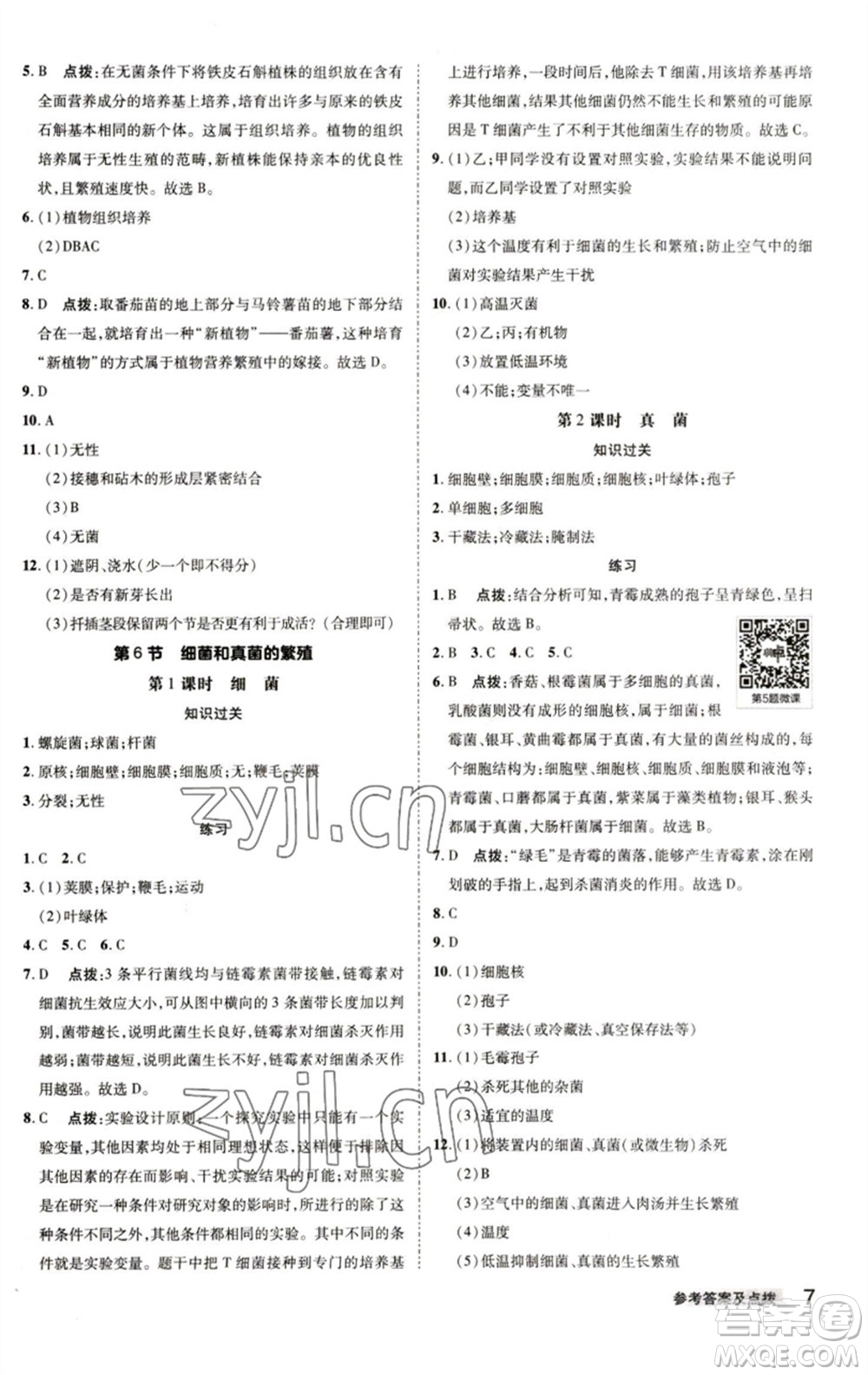 陜西人民教育出版社2023綜合應用創(chuàng)新題典中點七年級科學下冊浙教版參考答案