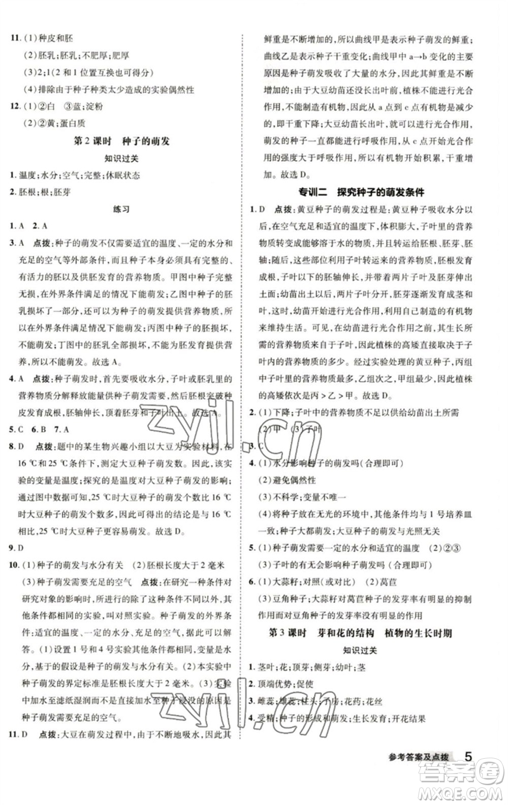 陜西人民教育出版社2023綜合應用創(chuàng)新題典中點七年級科學下冊浙教版參考答案