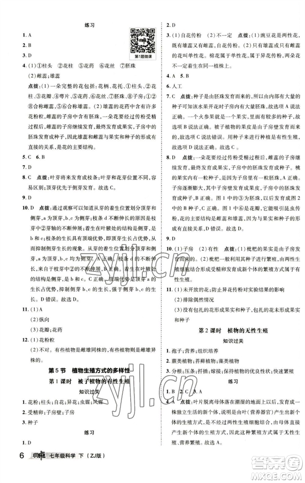 陜西人民教育出版社2023綜合應用創(chuàng)新題典中點七年級科學下冊浙教版參考答案