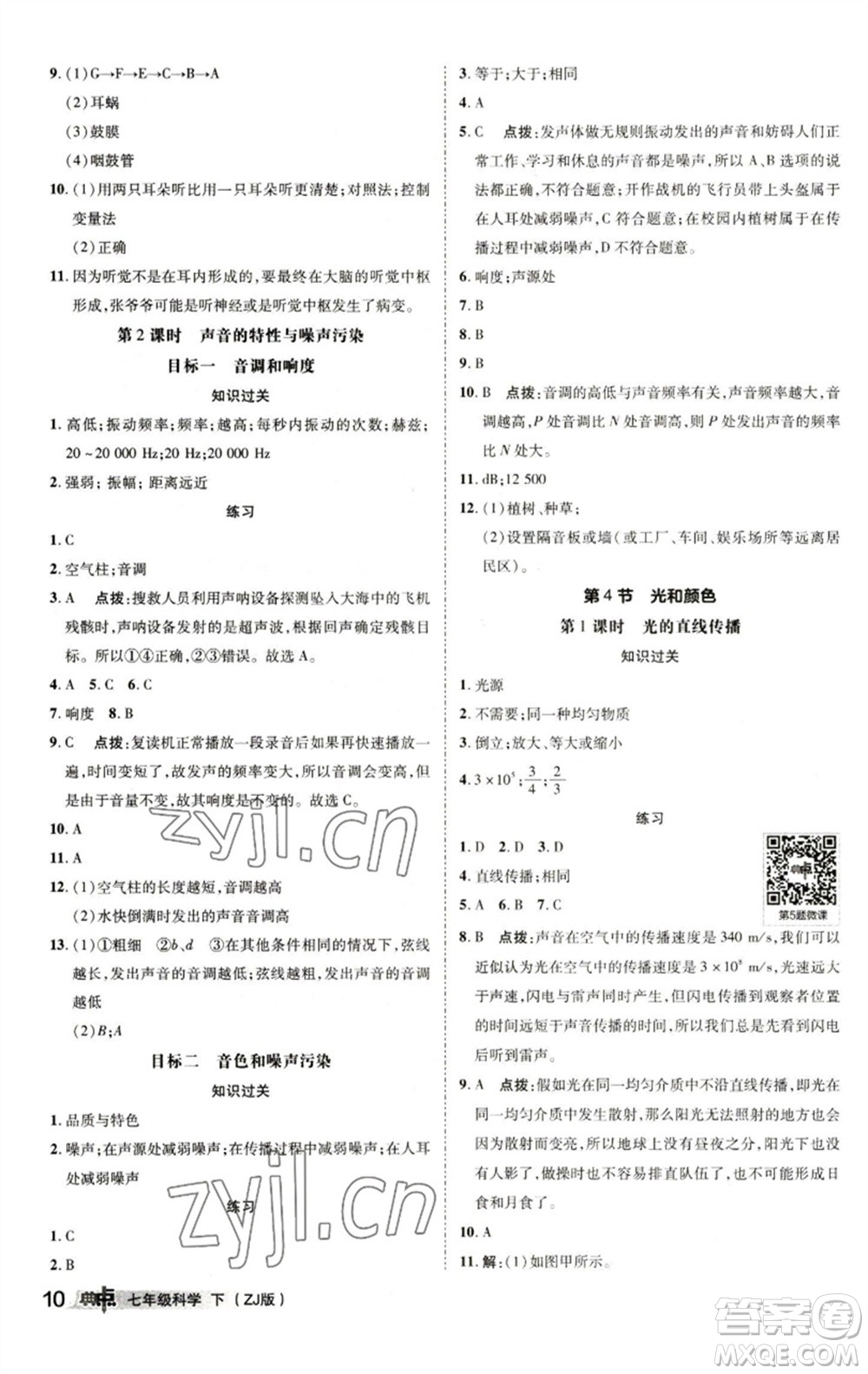 陜西人民教育出版社2023綜合應用創(chuàng)新題典中點七年級科學下冊浙教版參考答案