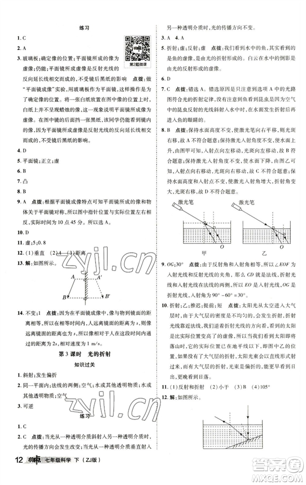 陜西人民教育出版社2023綜合應用創(chuàng)新題典中點七年級科學下冊浙教版參考答案