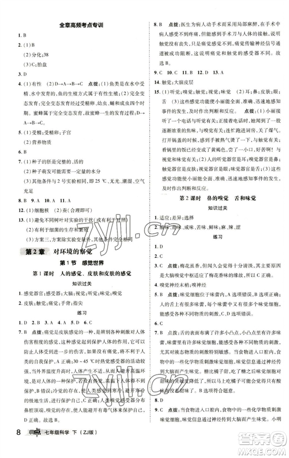 陜西人民教育出版社2023綜合應用創(chuàng)新題典中點七年級科學下冊浙教版參考答案