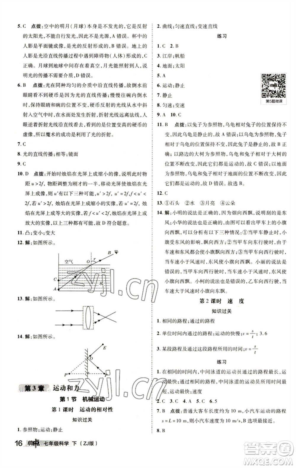 陜西人民教育出版社2023綜合應用創(chuàng)新題典中點七年級科學下冊浙教版參考答案