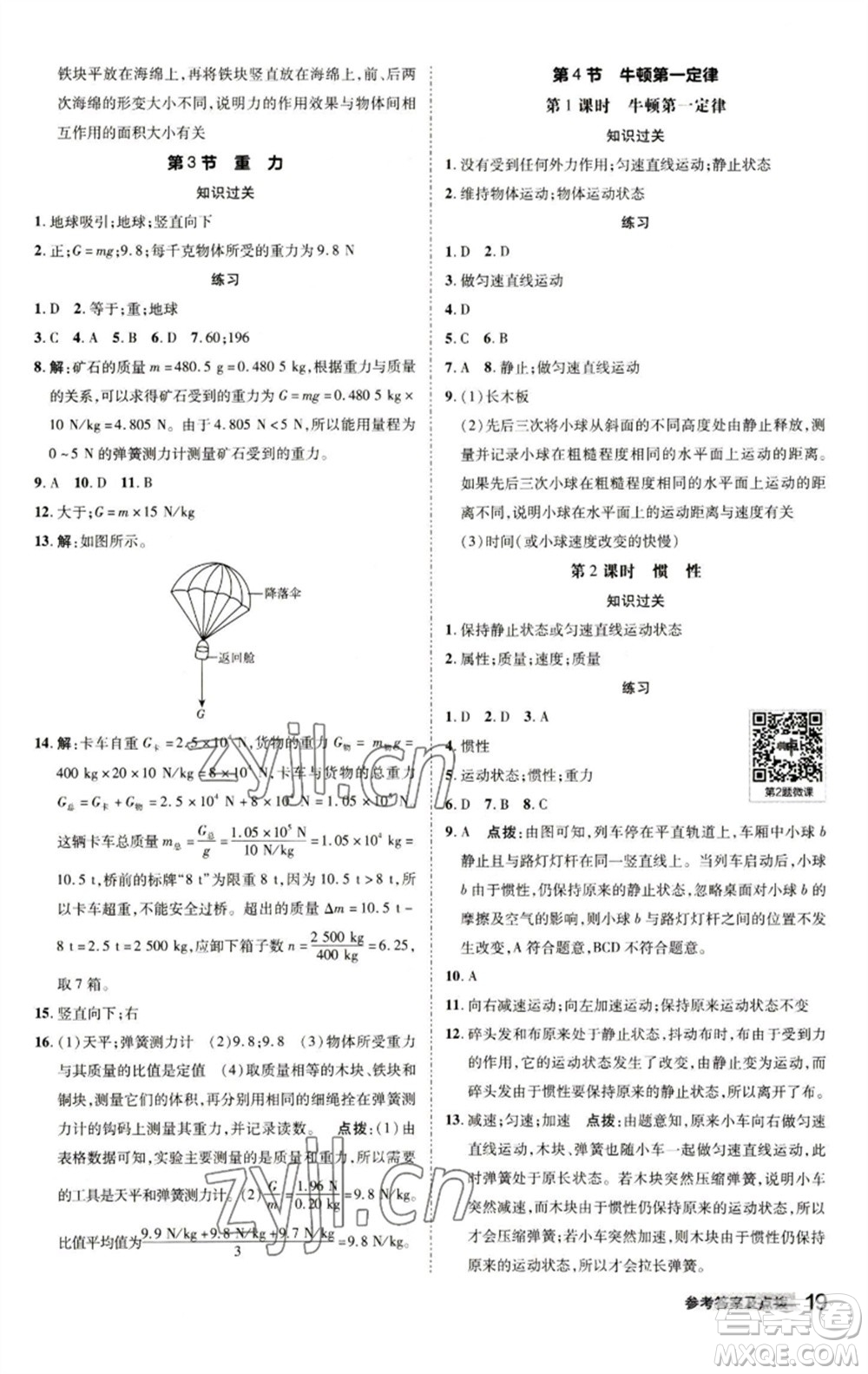 陜西人民教育出版社2023綜合應用創(chuàng)新題典中點七年級科學下冊浙教版參考答案