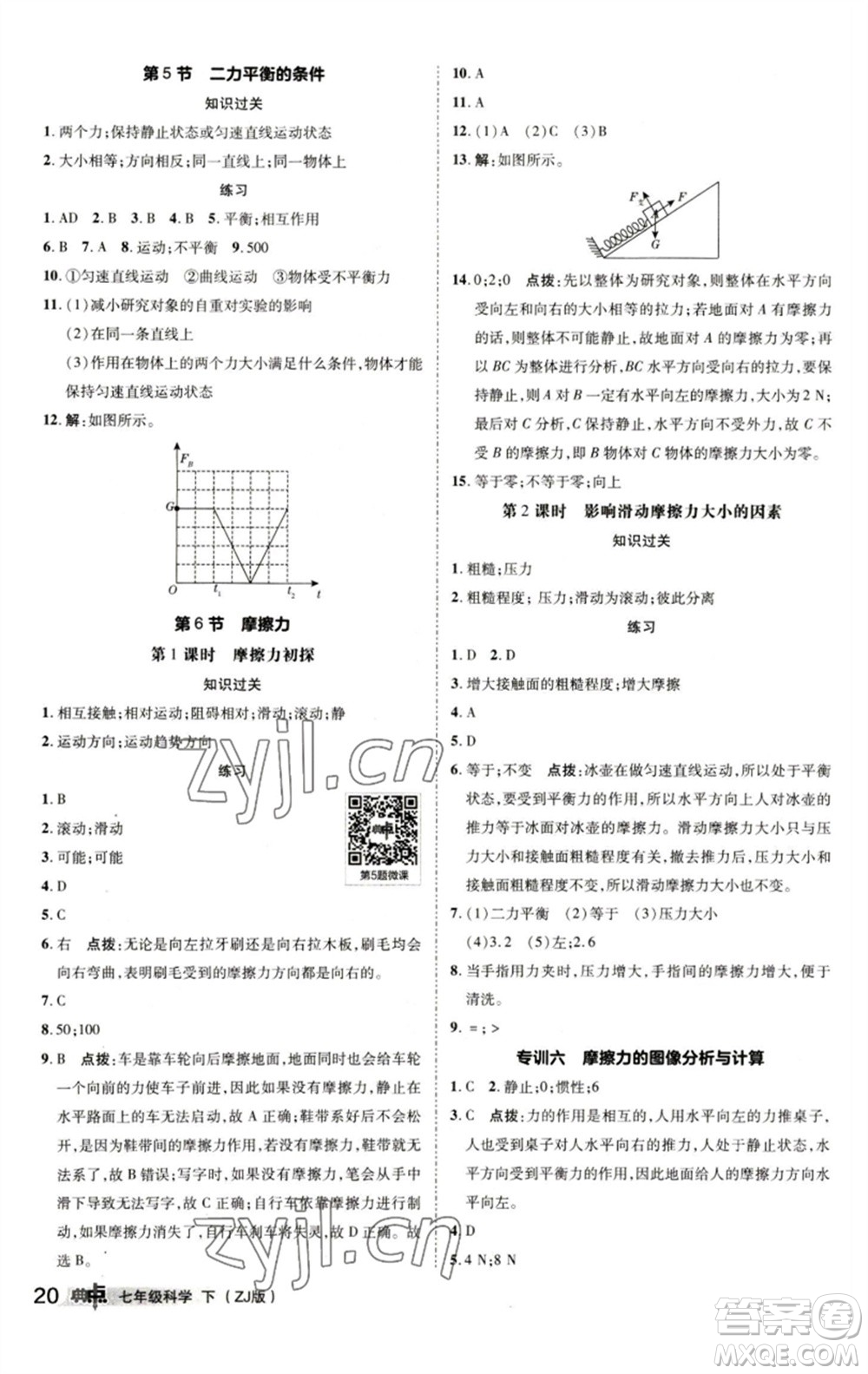 陜西人民教育出版社2023綜合應用創(chuàng)新題典中點七年級科學下冊浙教版參考答案