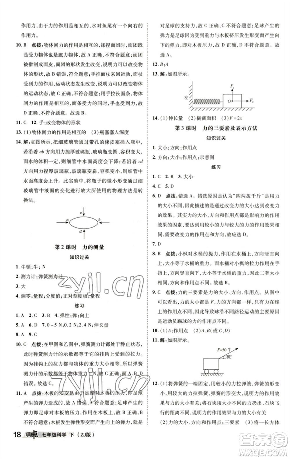 陜西人民教育出版社2023綜合應用創(chuàng)新題典中點七年級科學下冊浙教版參考答案