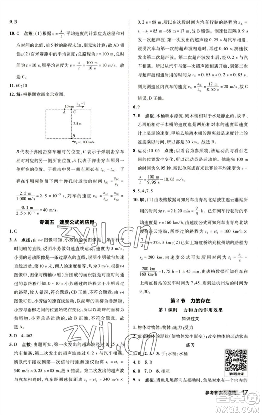 陜西人民教育出版社2023綜合應用創(chuàng)新題典中點七年級科學下冊浙教版參考答案