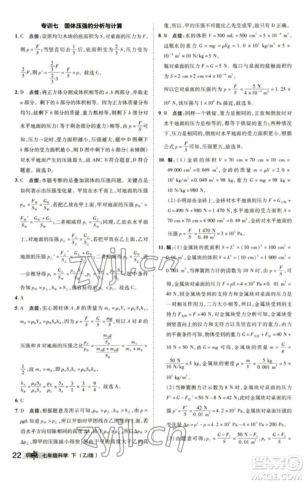 陜西人民教育出版社2023綜合應用創(chuàng)新題典中點七年級科學下冊浙教版參考答案