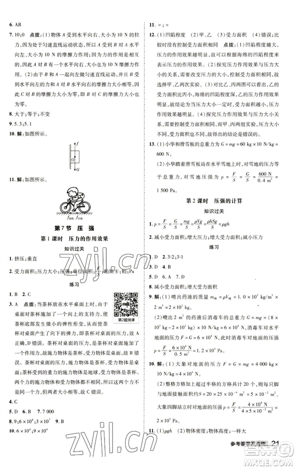 陜西人民教育出版社2023綜合應用創(chuàng)新題典中點七年級科學下冊浙教版參考答案