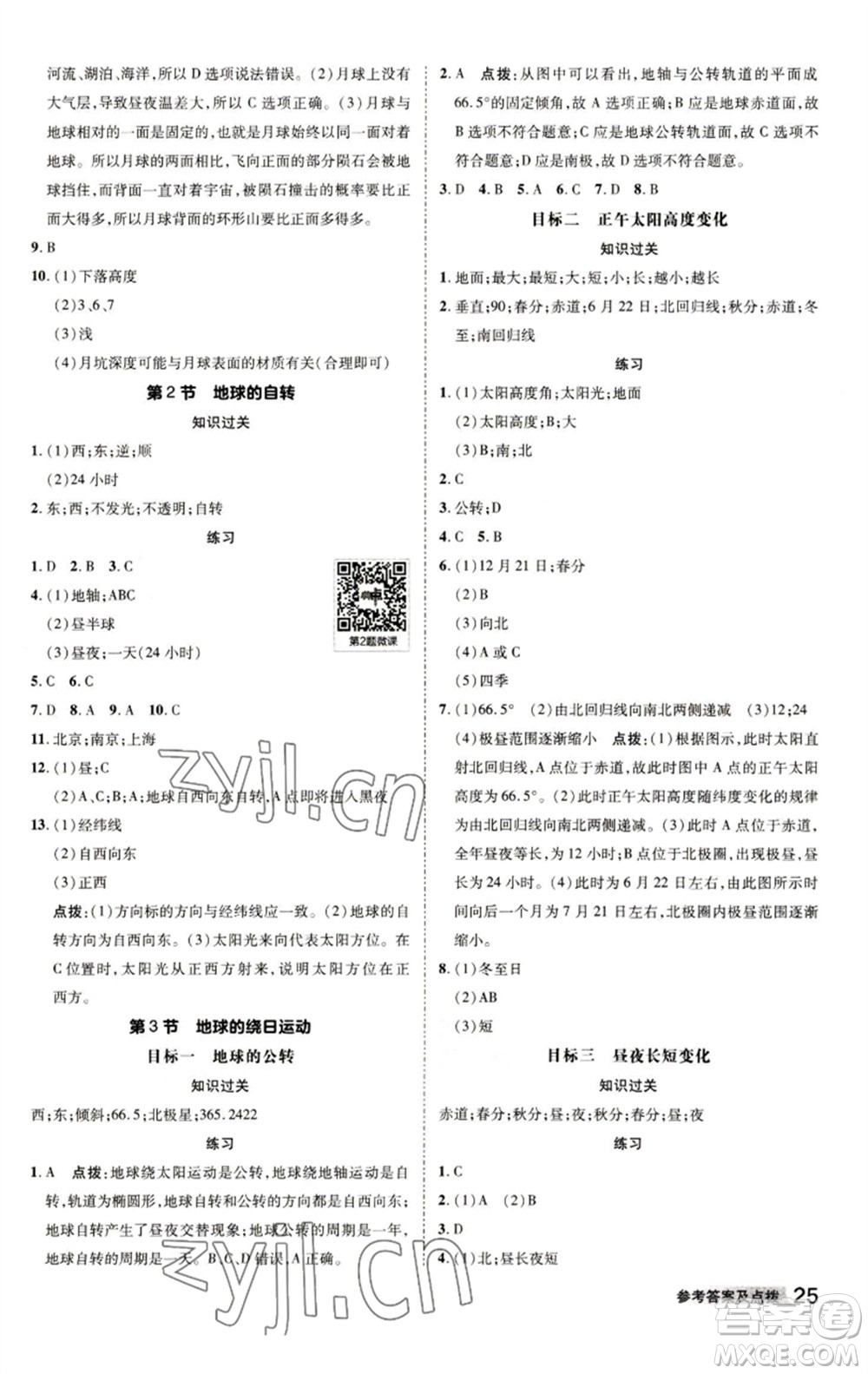 陜西人民教育出版社2023綜合應用創(chuàng)新題典中點七年級科學下冊浙教版參考答案