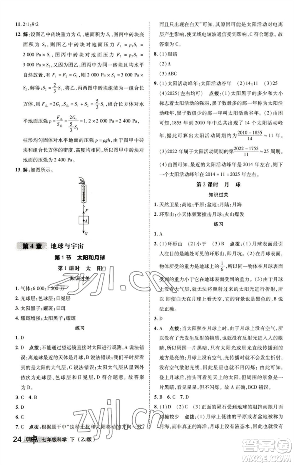 陜西人民教育出版社2023綜合應用創(chuàng)新題典中點七年級科學下冊浙教版參考答案