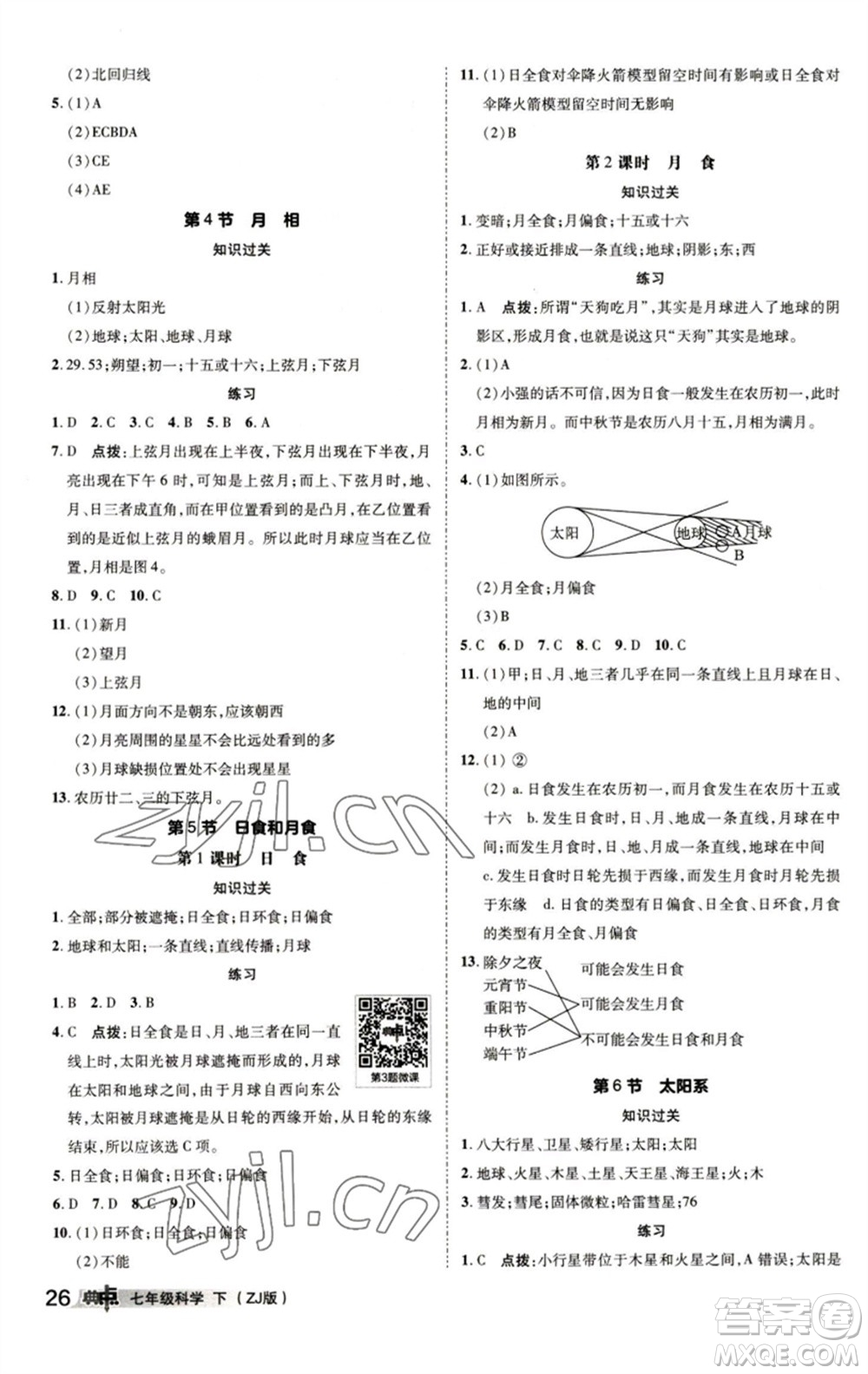 陜西人民教育出版社2023綜合應用創(chuàng)新題典中點七年級科學下冊浙教版參考答案