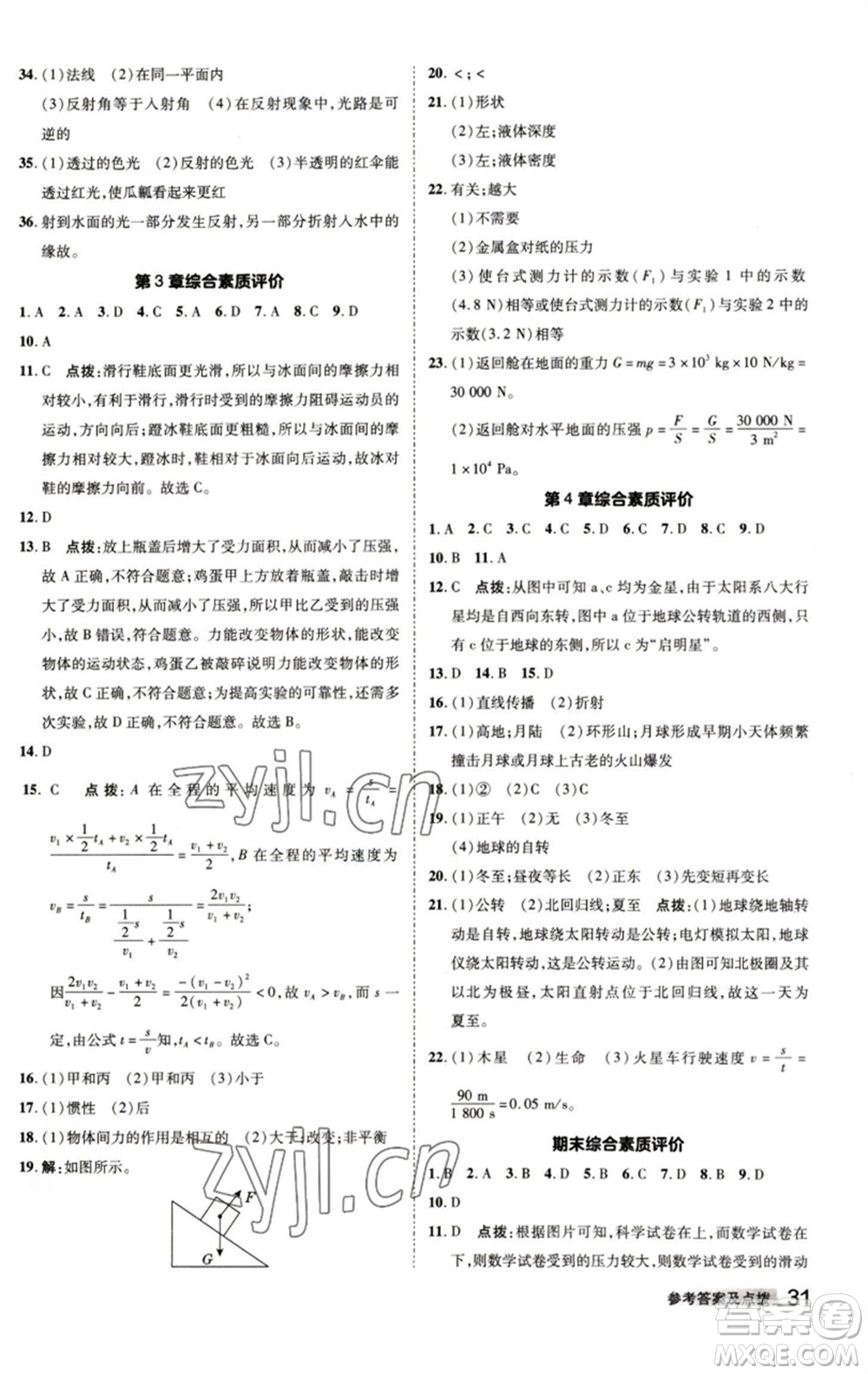 陜西人民教育出版社2023綜合應用創(chuàng)新題典中點七年級科學下冊浙教版參考答案