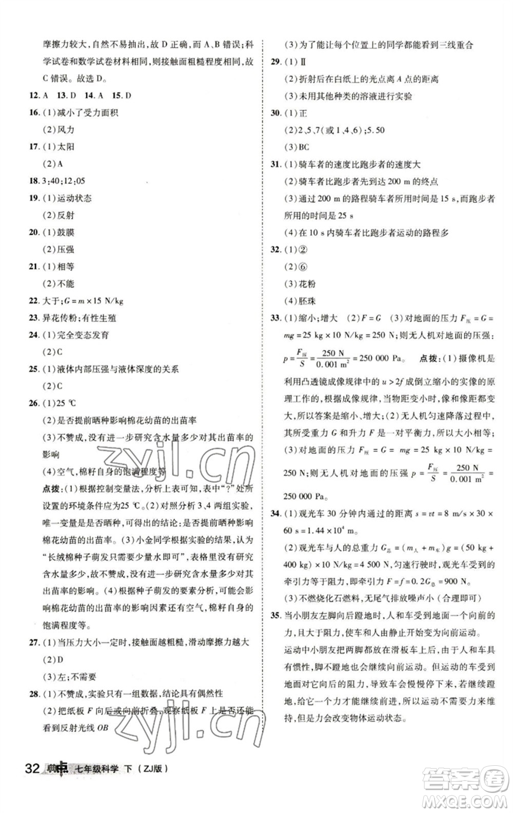 陜西人民教育出版社2023綜合應用創(chuàng)新題典中點七年級科學下冊浙教版參考答案