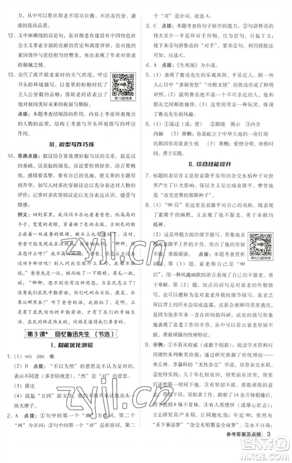 吉林教育出版社2023綜合應用創(chuàng)新題典中點七年級語文下冊人教版安徽專版參考答案