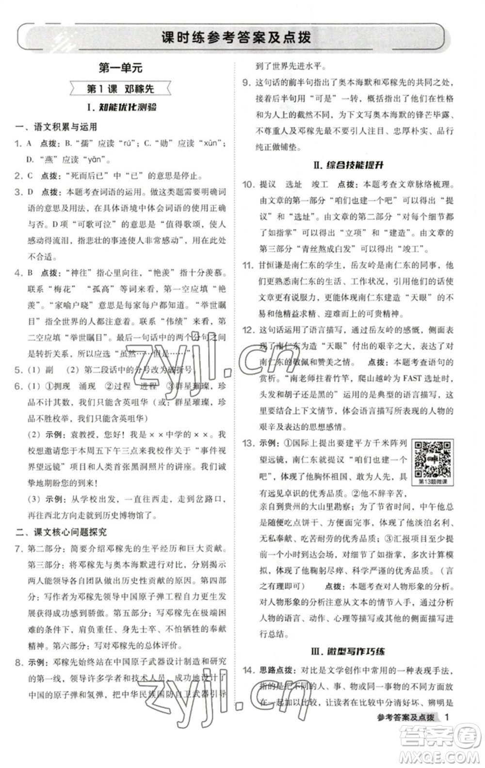 吉林教育出版社2023綜合應用創(chuàng)新題典中點七年級語文下冊人教版安徽專版參考答案