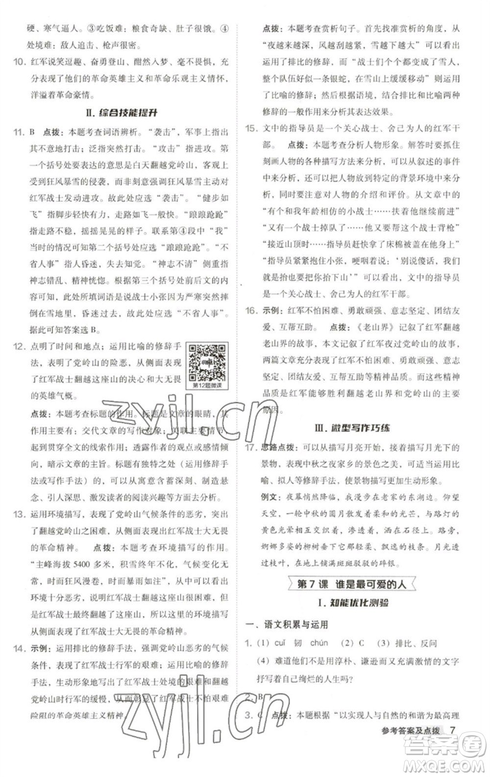 吉林教育出版社2023綜合應用創(chuàng)新題典中點七年級語文下冊人教版安徽專版參考答案