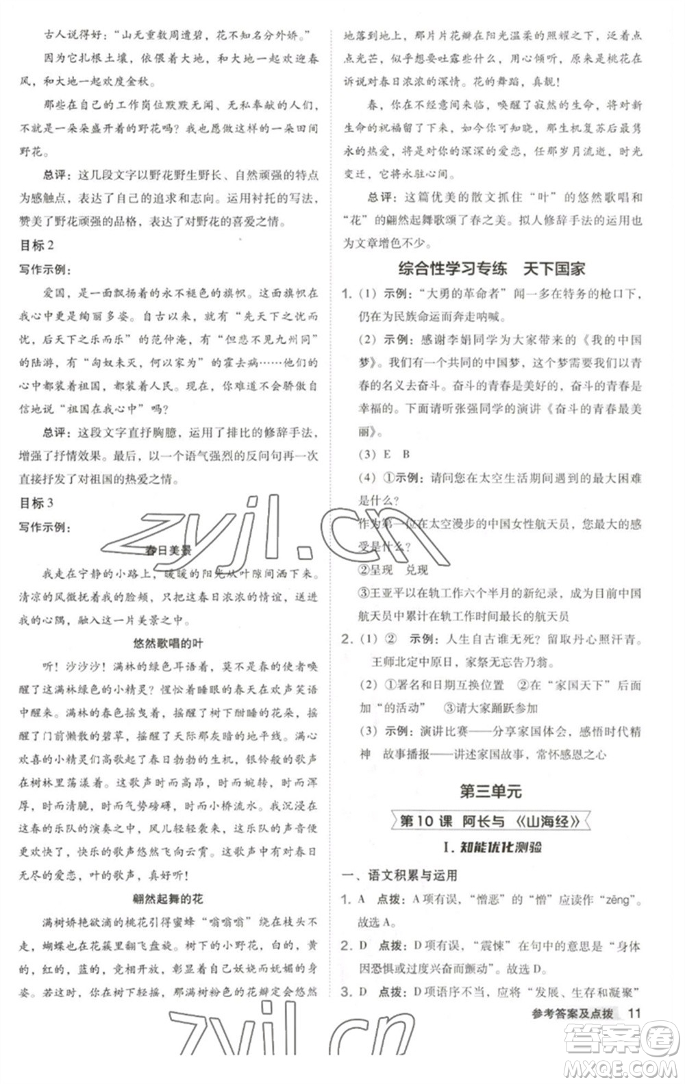 吉林教育出版社2023綜合應用創(chuàng)新題典中點七年級語文下冊人教版安徽專版參考答案