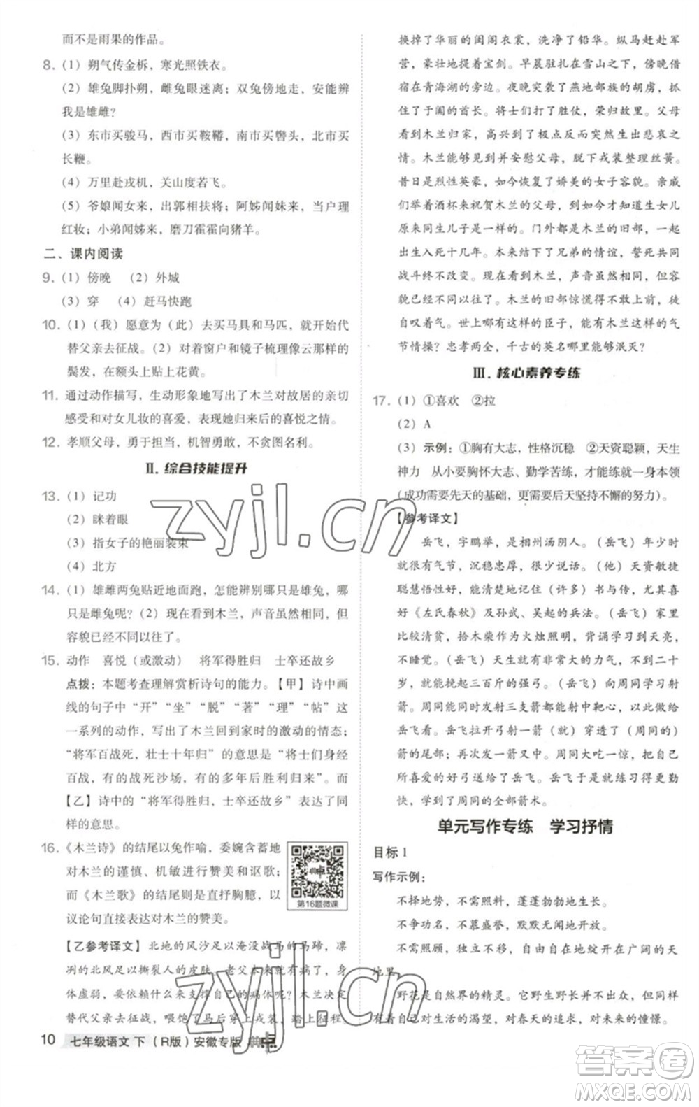 吉林教育出版社2023綜合應用創(chuàng)新題典中點七年級語文下冊人教版安徽專版參考答案