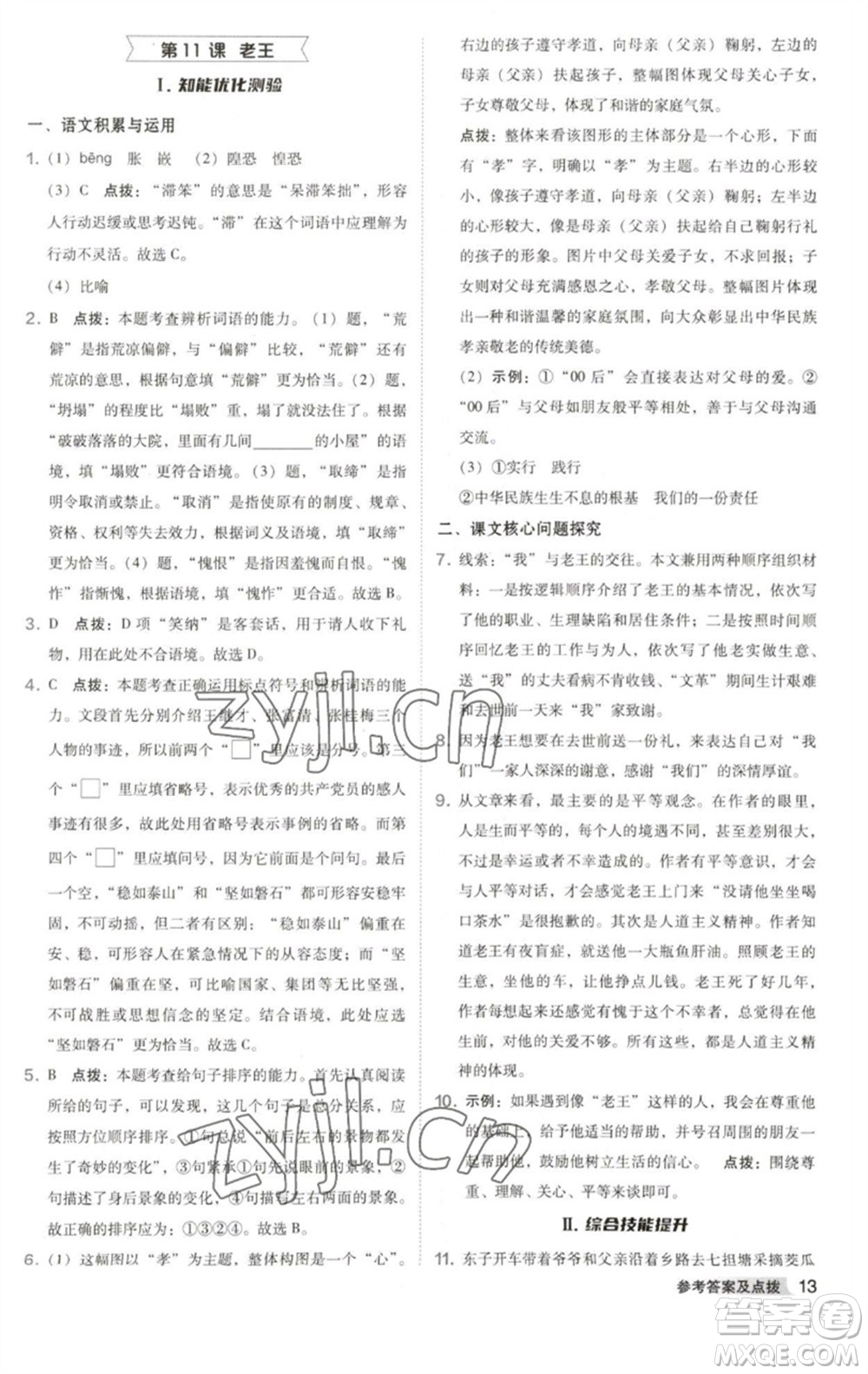 吉林教育出版社2023綜合應用創(chuàng)新題典中點七年級語文下冊人教版安徽專版參考答案