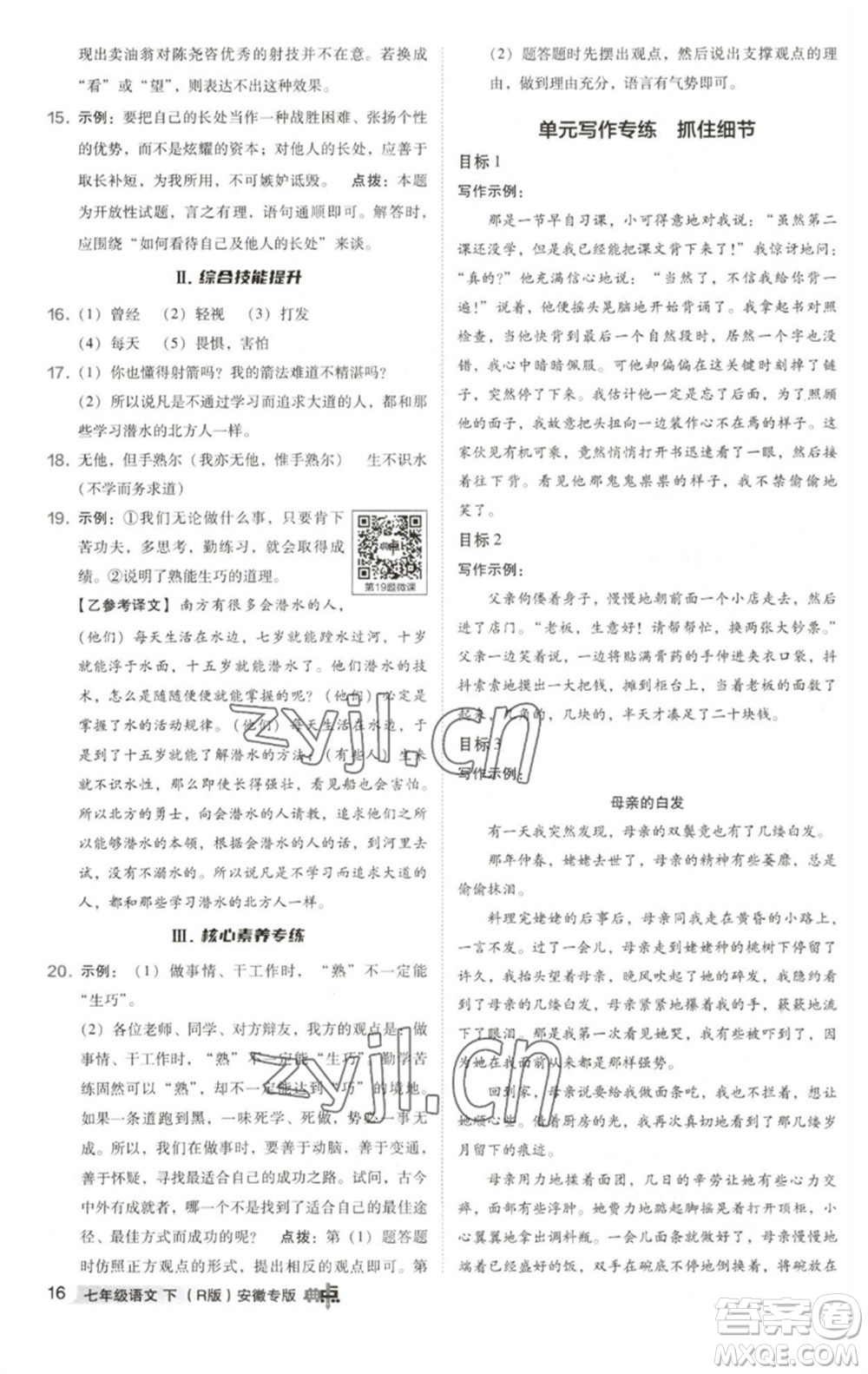 吉林教育出版社2023綜合應用創(chuàng)新題典中點七年級語文下冊人教版安徽專版參考答案