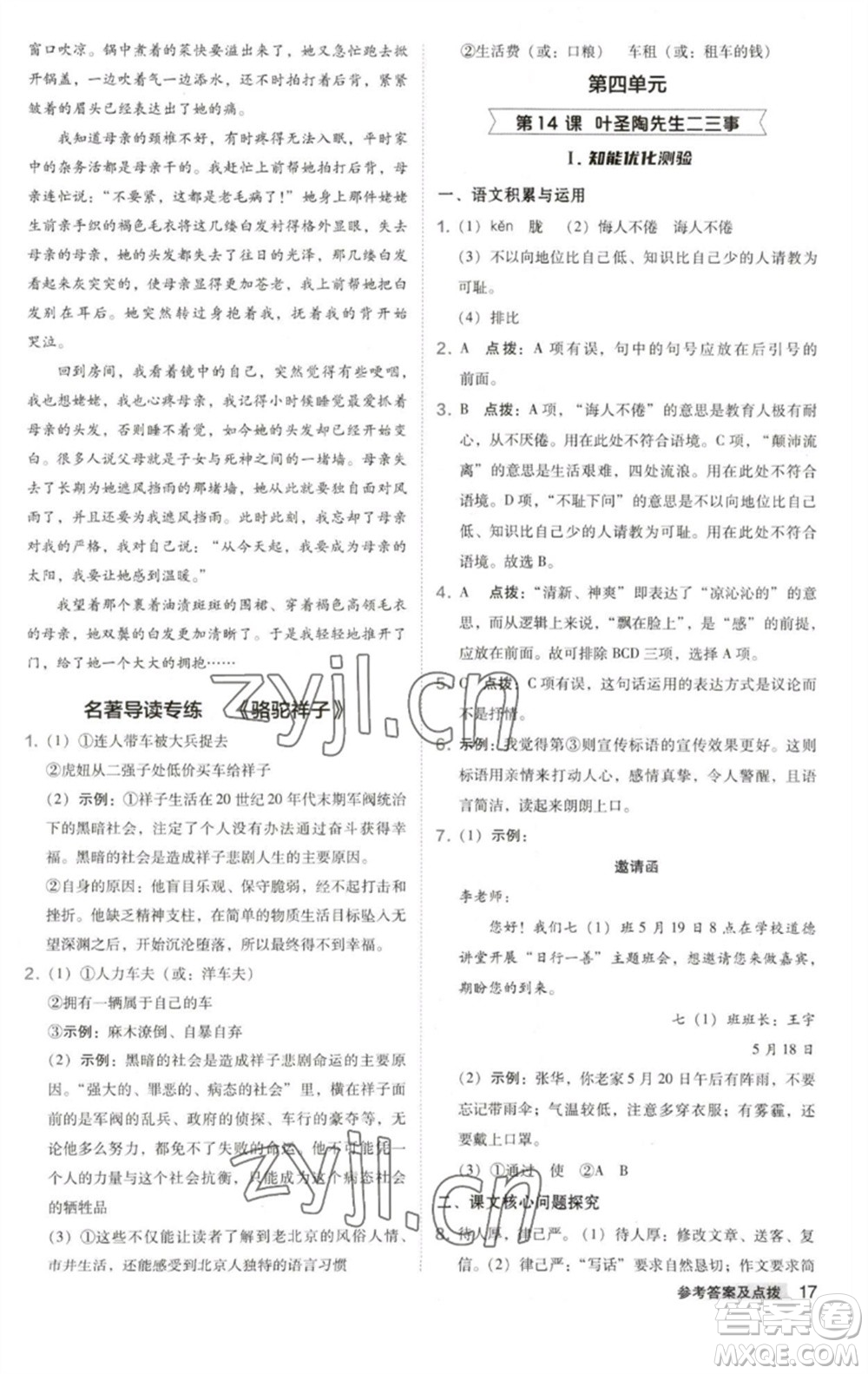 吉林教育出版社2023綜合應用創(chuàng)新題典中點七年級語文下冊人教版安徽專版參考答案