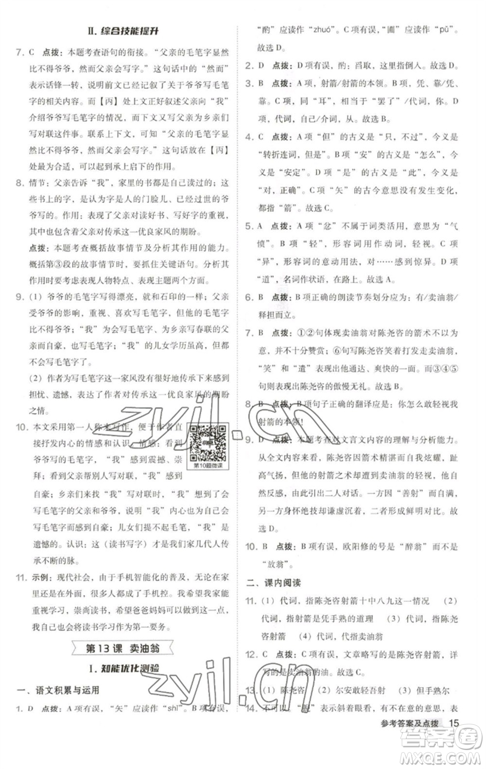 吉林教育出版社2023綜合應用創(chuàng)新題典中點七年級語文下冊人教版安徽專版參考答案