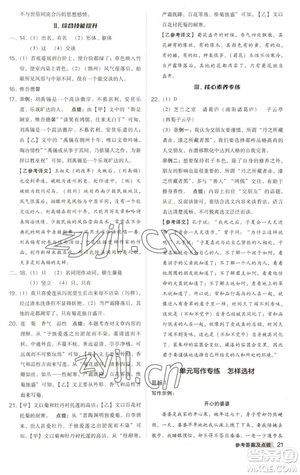 吉林教育出版社2023綜合應用創(chuàng)新題典中點七年級語文下冊人教版安徽專版參考答案