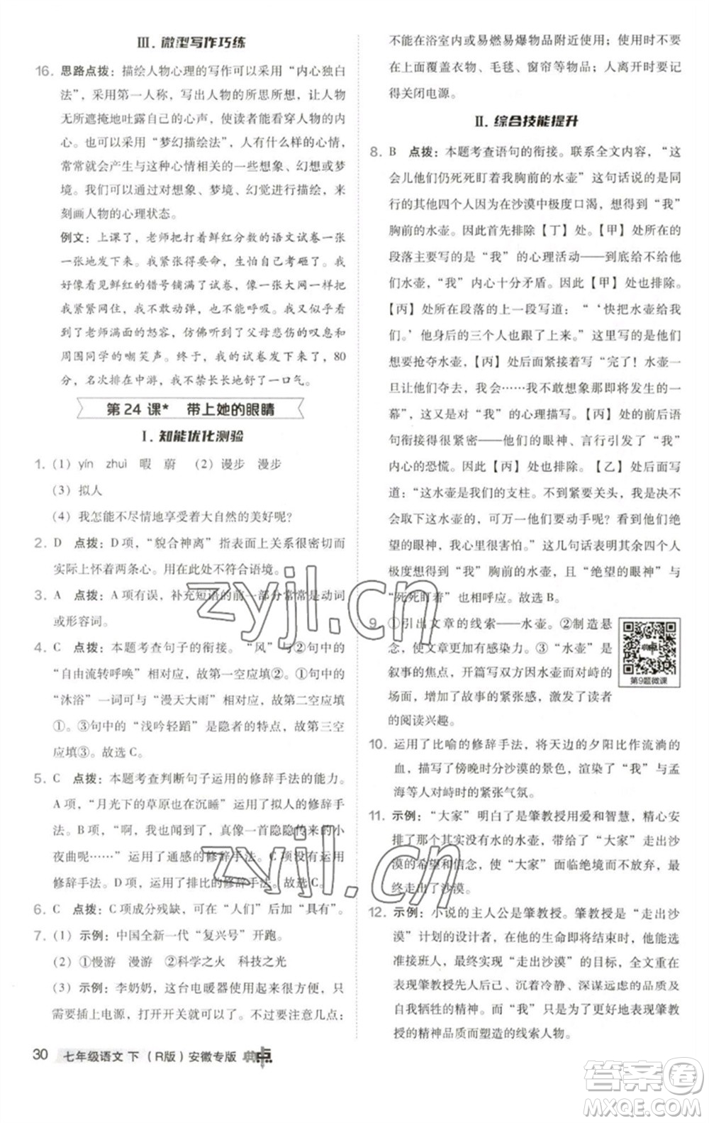 吉林教育出版社2023綜合應用創(chuàng)新題典中點七年級語文下冊人教版安徽專版參考答案