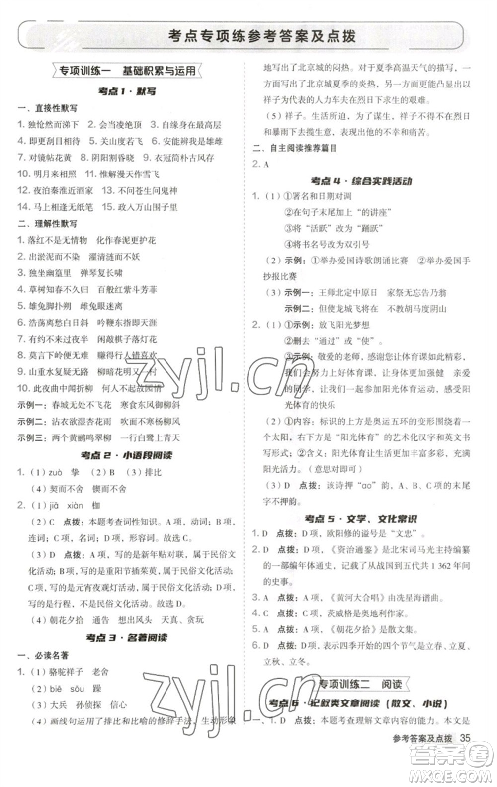 吉林教育出版社2023綜合應用創(chuàng)新題典中點七年級語文下冊人教版安徽專版參考答案