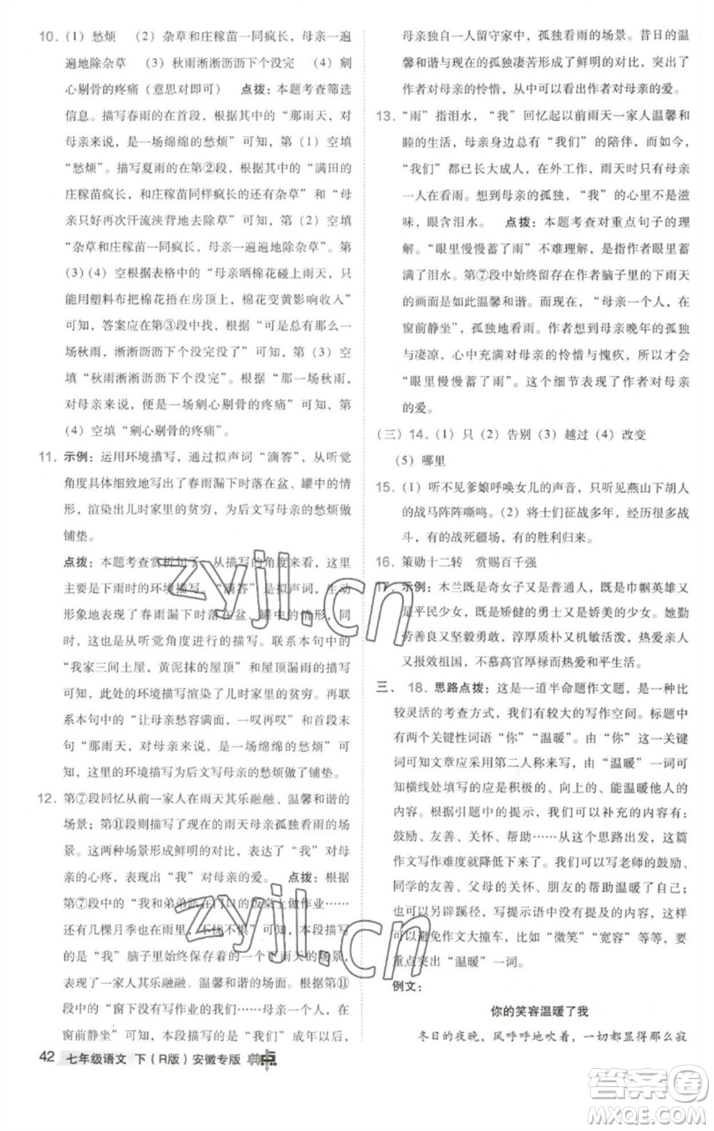 吉林教育出版社2023綜合應用創(chuàng)新題典中點七年級語文下冊人教版安徽專版參考答案