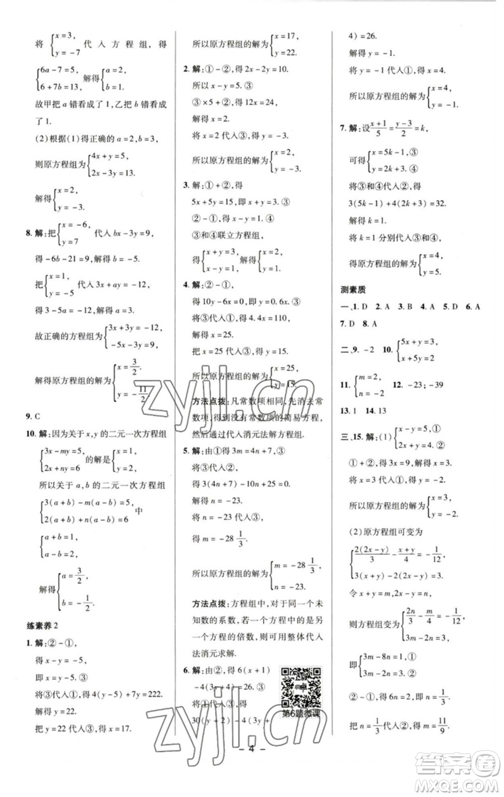 陜西人民教育出版社2023綜合應(yīng)用創(chuàng)新題典中點七年級數(shù)學(xué)下冊湘教版參考答案