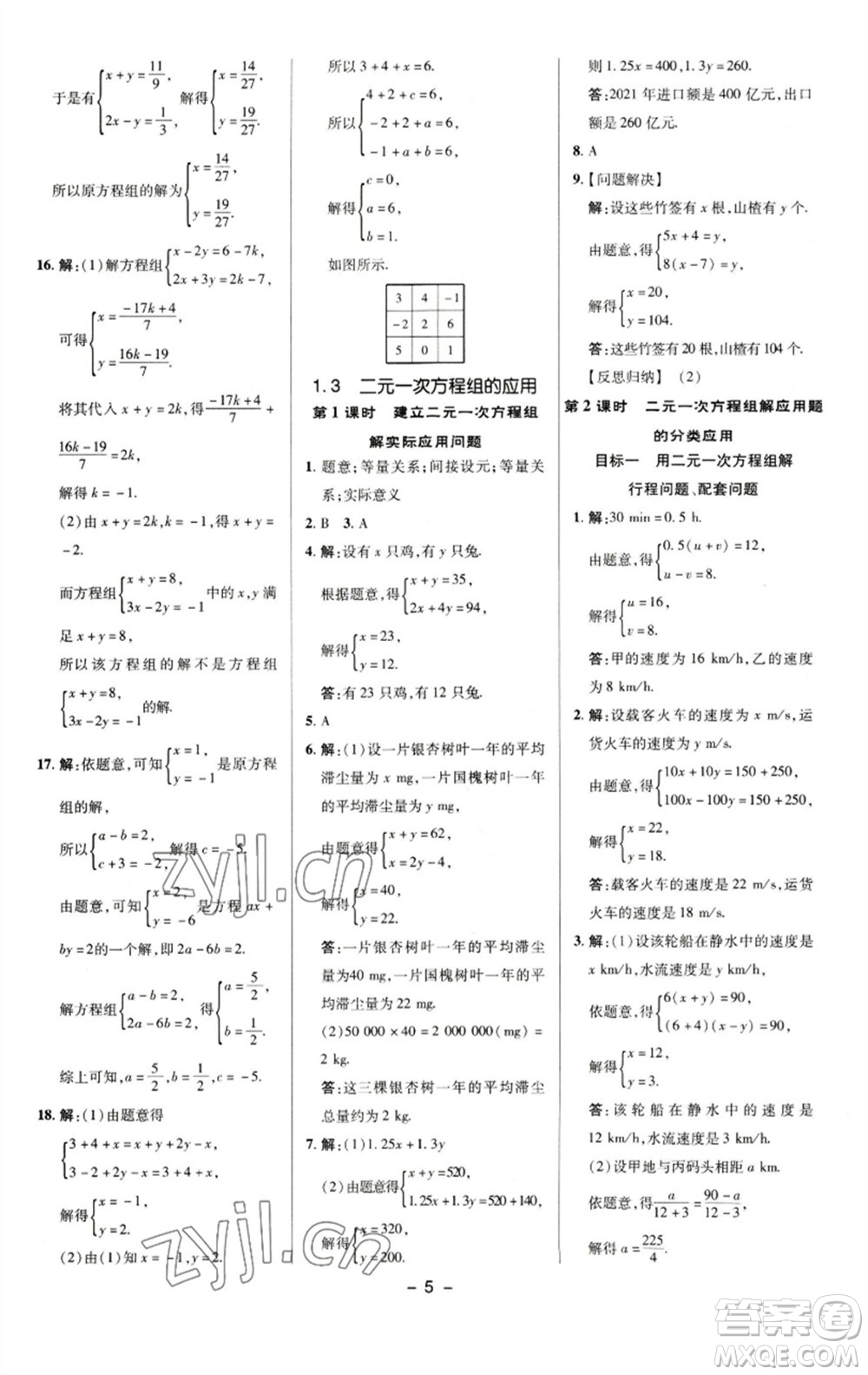 陜西人民教育出版社2023綜合應(yīng)用創(chuàng)新題典中點七年級數(shù)學(xué)下冊湘教版參考答案