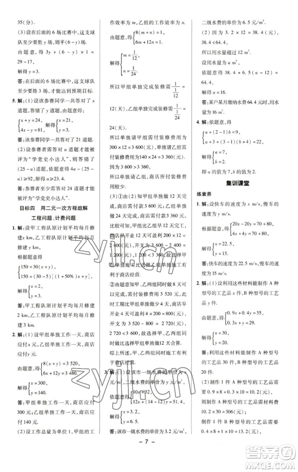 陜西人民教育出版社2023綜合應(yīng)用創(chuàng)新題典中點七年級數(shù)學(xué)下冊湘教版參考答案