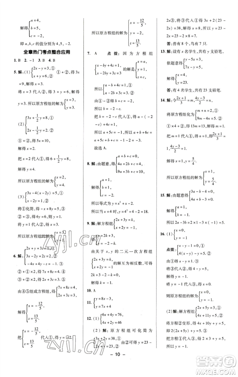 陜西人民教育出版社2023綜合應(yīng)用創(chuàng)新題典中點七年級數(shù)學(xué)下冊湘教版參考答案