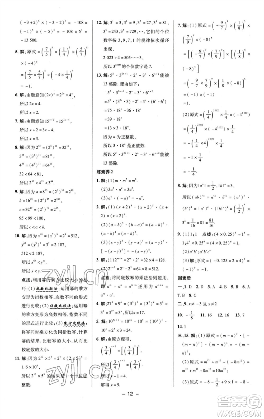 陜西人民教育出版社2023綜合應(yīng)用創(chuàng)新題典中點七年級數(shù)學(xué)下冊湘教版參考答案