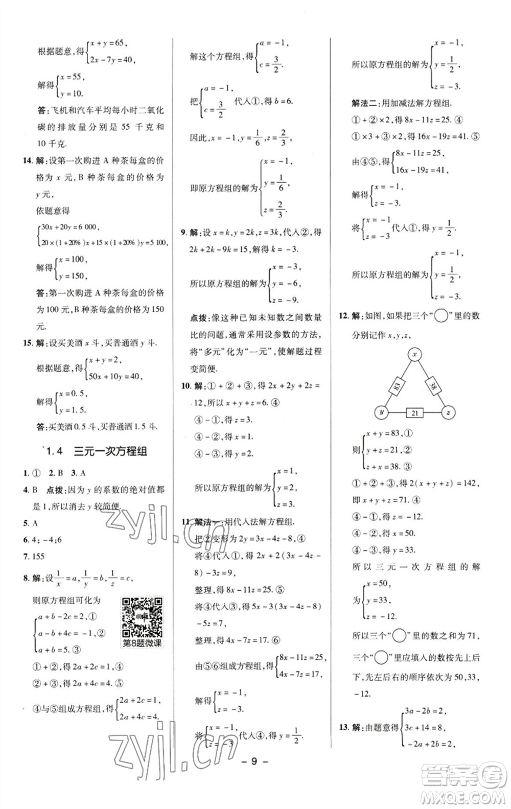 陜西人民教育出版社2023綜合應(yīng)用創(chuàng)新題典中點七年級數(shù)學(xué)下冊湘教版參考答案