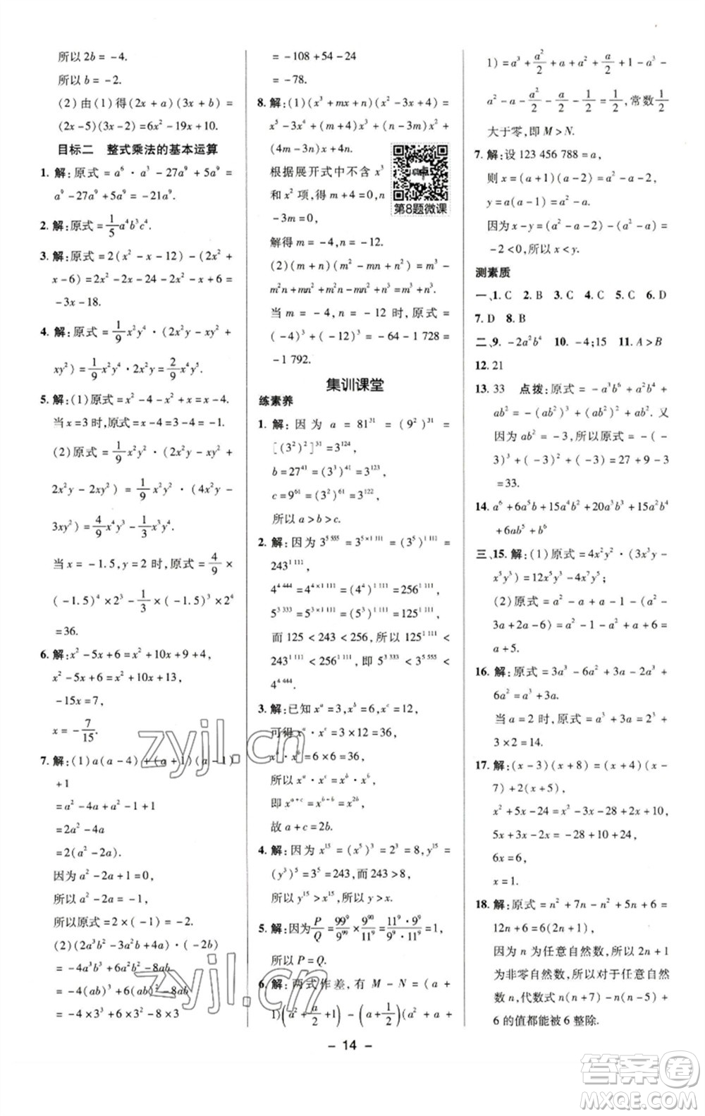 陜西人民教育出版社2023綜合應(yīng)用創(chuàng)新題典中點七年級數(shù)學(xué)下冊湘教版參考答案